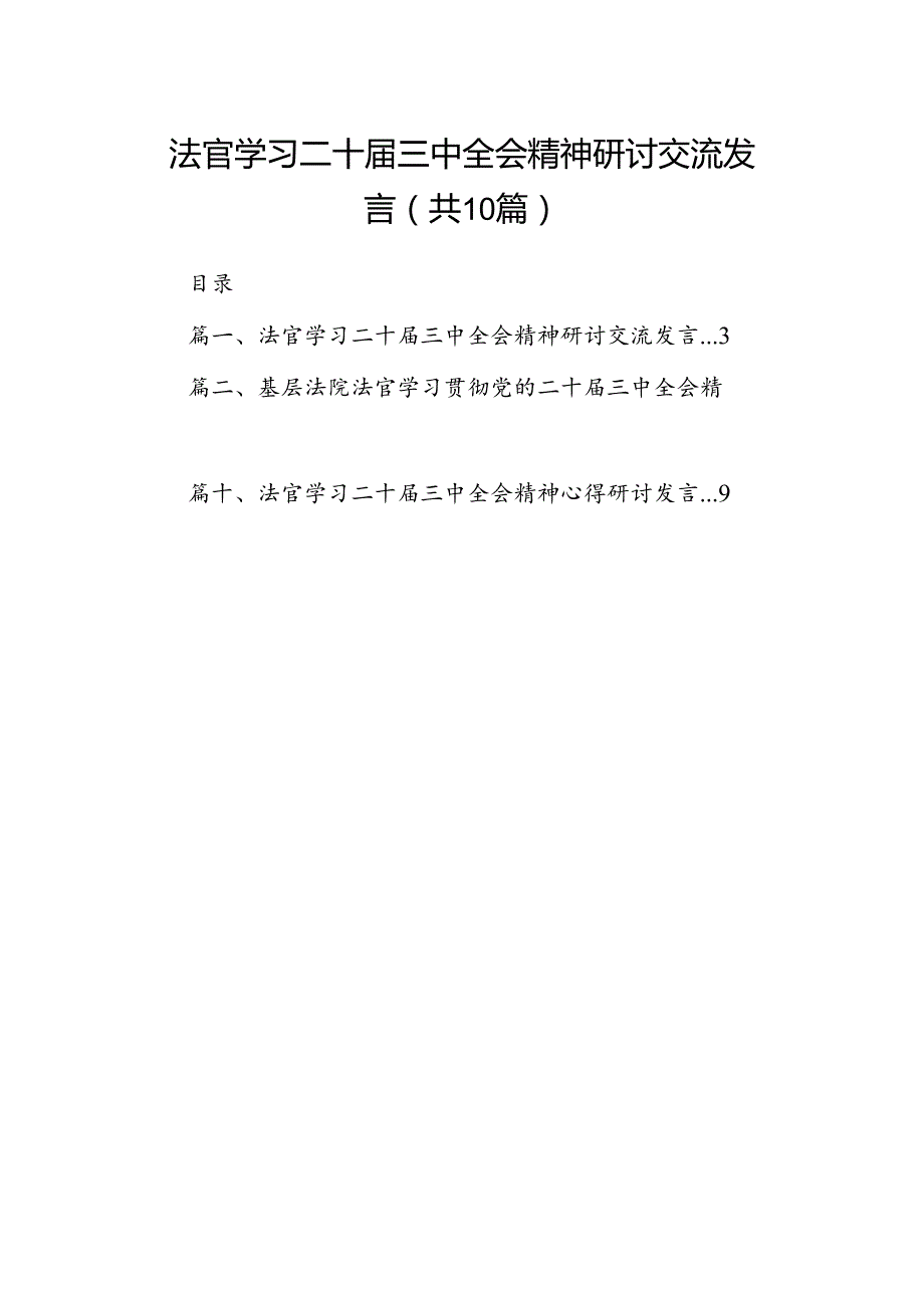 （10篇）法官学习二十三中全会精神研讨交流发言集合.docx_第1页