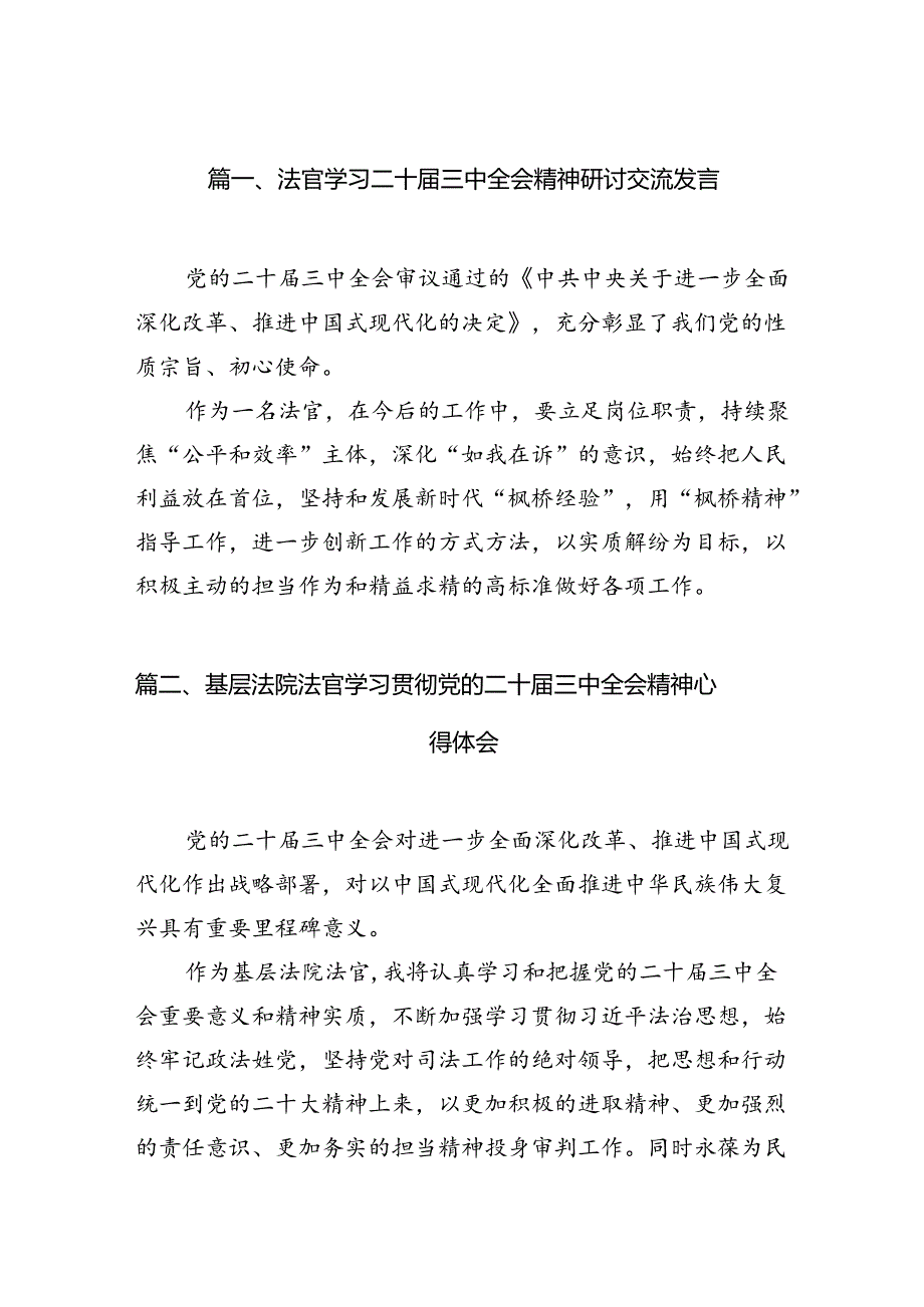 （10篇）法官学习二十三中全会精神研讨交流发言集合.docx_第2页