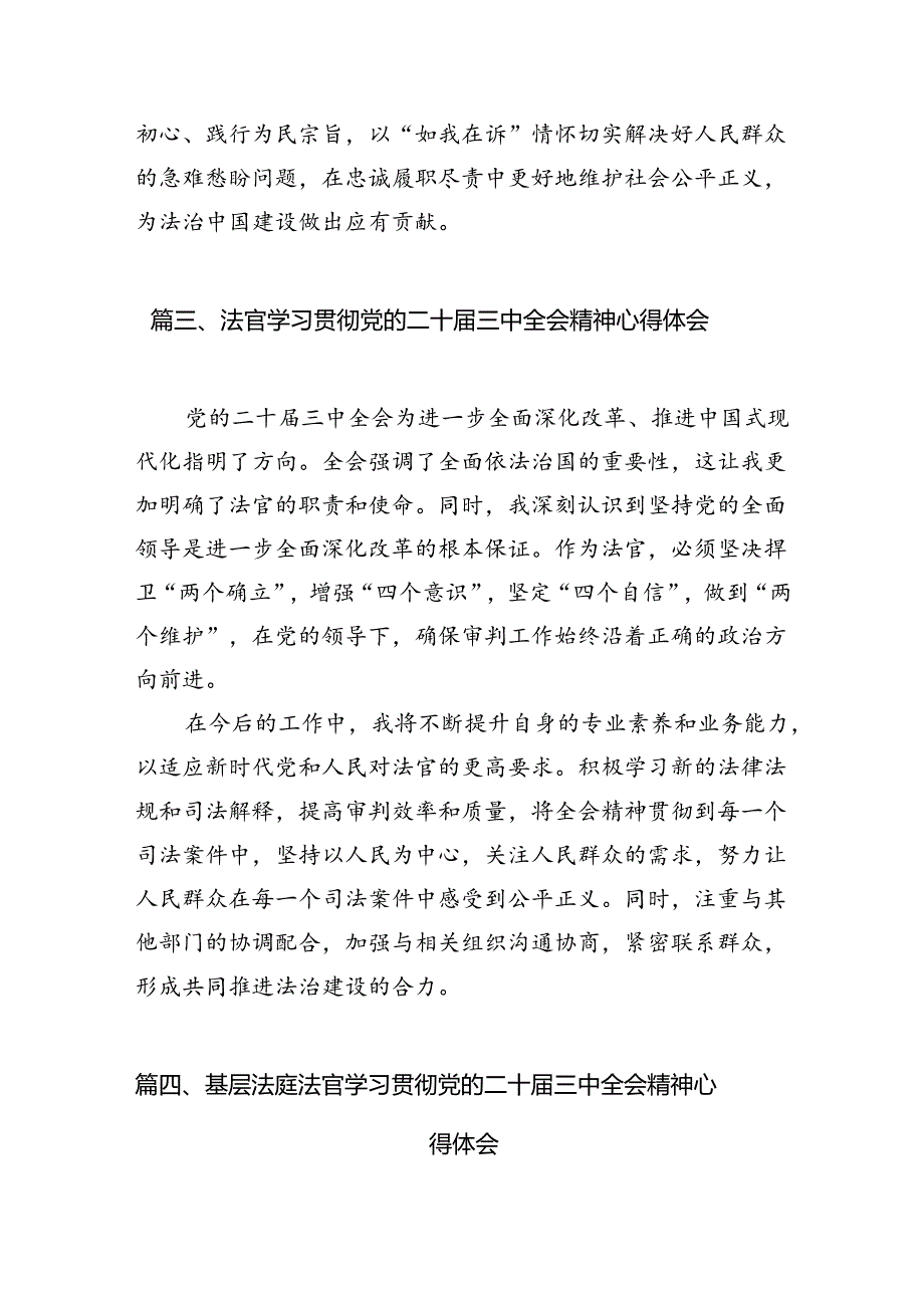 （10篇）法官学习二十三中全会精神研讨交流发言集合.docx_第3页