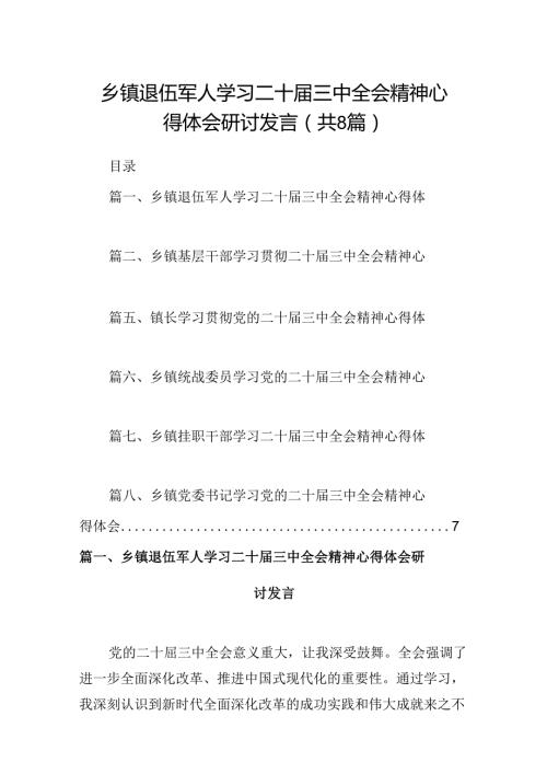 (八篇)乡镇退伍军人学习二十三中全会精神心得体会研讨发言范文.docx