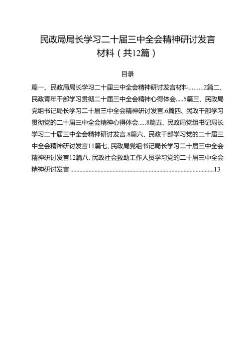 民政局局长学习二十三中全会精神研讨发言材料（共12篇）.docx