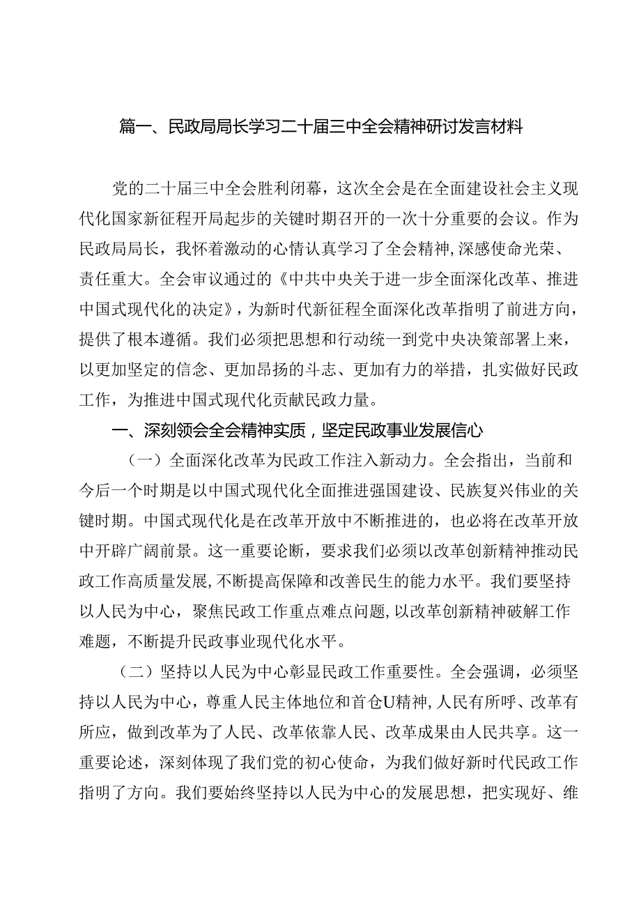 民政局局长学习二十三中全会精神研讨发言材料（共12篇）.docx_第2页