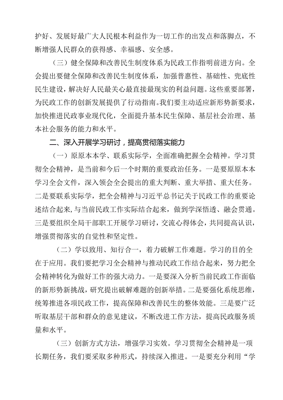 民政局局长学习二十三中全会精神研讨发言材料（共12篇）.docx_第3页