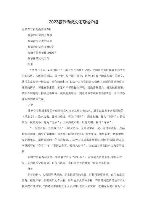 2023节传统文化习俗介绍.docx