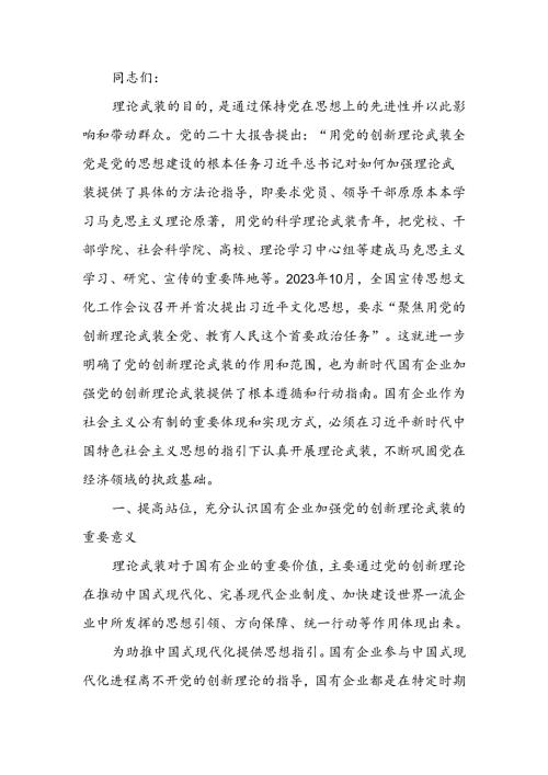 以党的创新理论引领国企高质量发展讲稿.docx