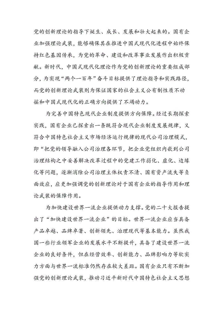 以党的创新理论引领国企高质量发展讲稿.docx_第2页