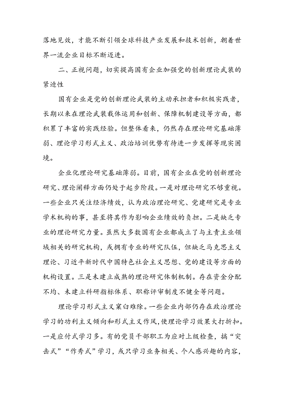 以党的创新理论引领国企高质量发展讲稿.docx_第3页