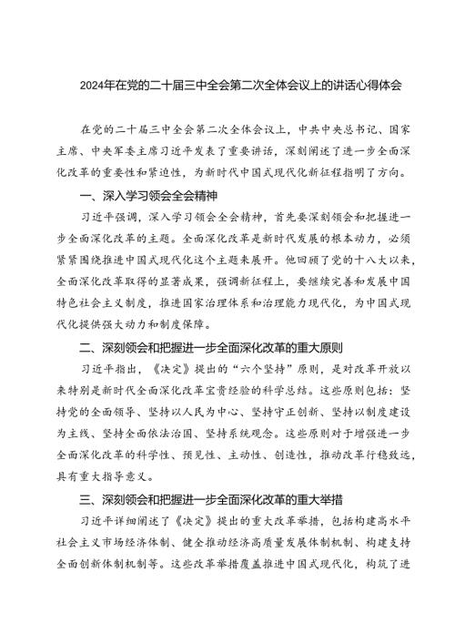 2024年在党的二十三中全会第二次全体会议上的讲话心得体会（共6篇）.docx