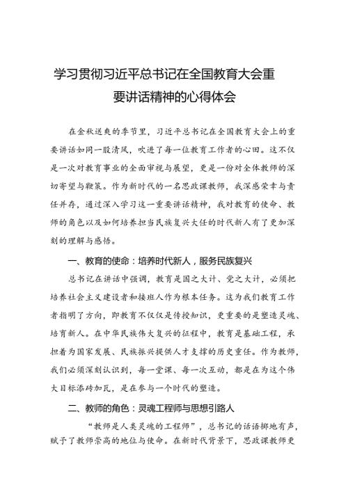 思政课老师2024年全国教育大会精神学习心得体会7篇.docx