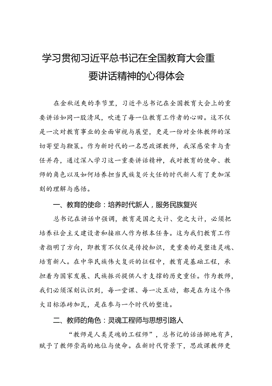 思政课老师2024年全国教育大会精神学习心得体会7篇.docx_第1页