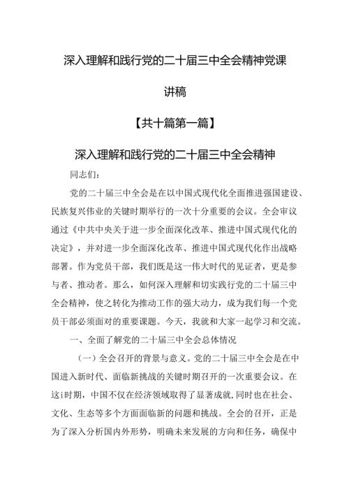 （10篇）深入理解和践行党的二十三中全会精神党课讲稿.docx