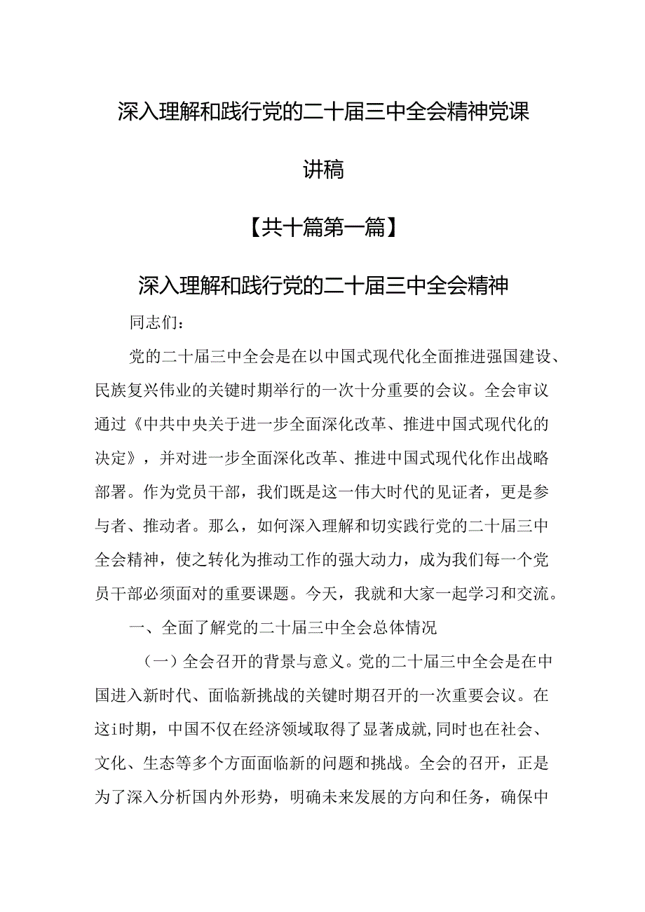 （10篇）深入理解和践行党的二十三中全会精神党课讲稿.docx_第1页
