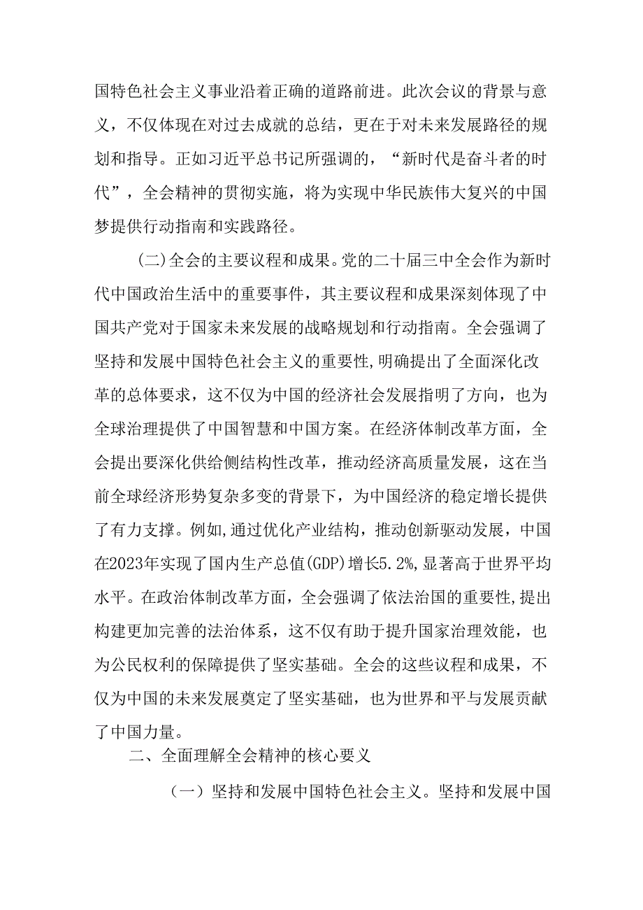 （10篇）深入理解和践行党的二十三中全会精神党课讲稿.docx_第2页