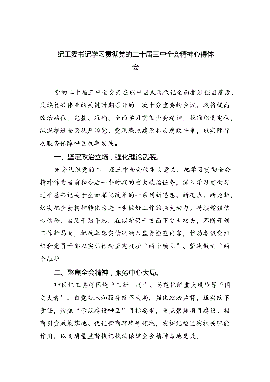 （9篇）纪工委书记学习贯彻党的二十三中全会精神心得体会（精选）.docx_第1页