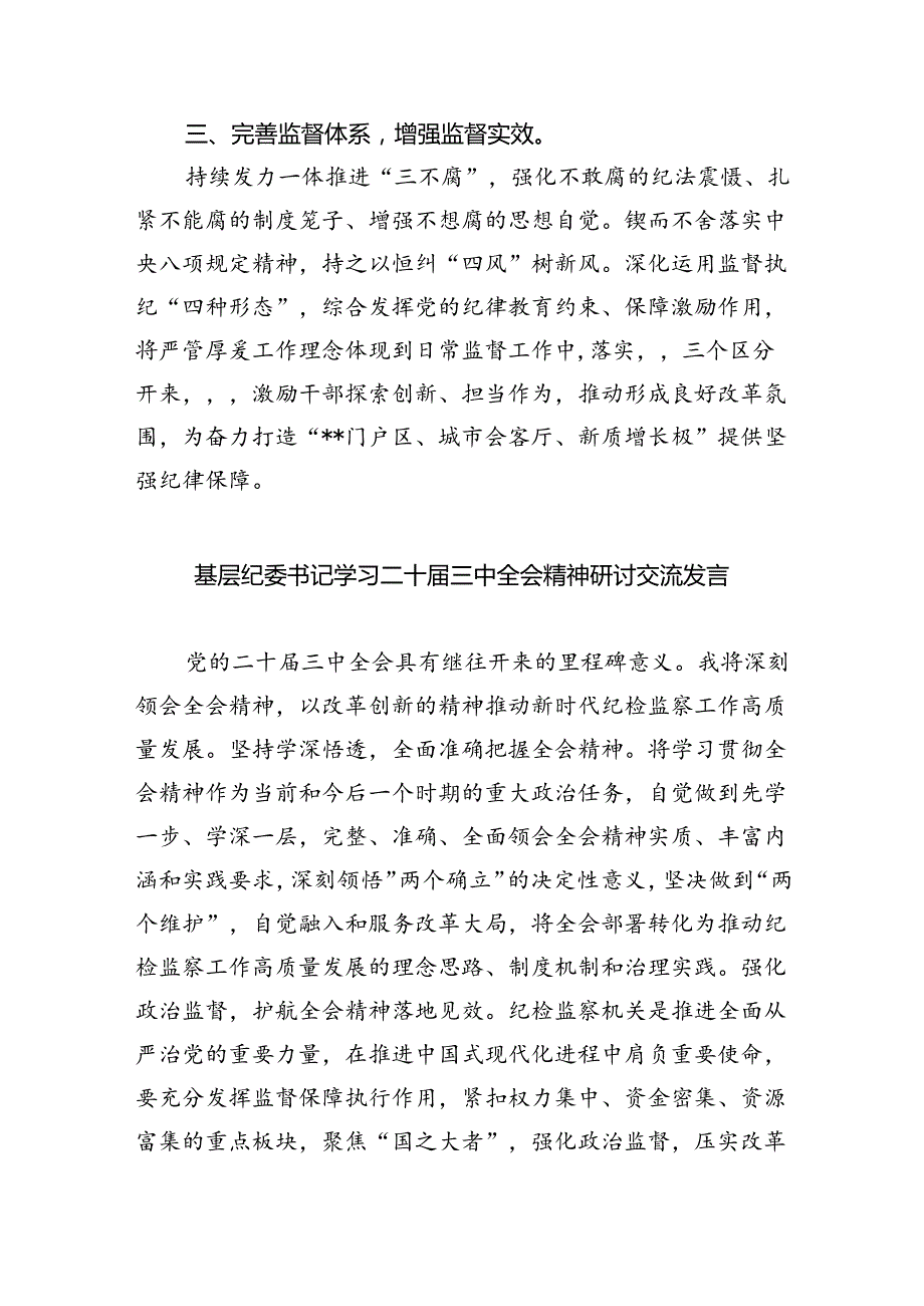 （9篇）纪工委书记学习贯彻党的二十三中全会精神心得体会（精选）.docx_第2页