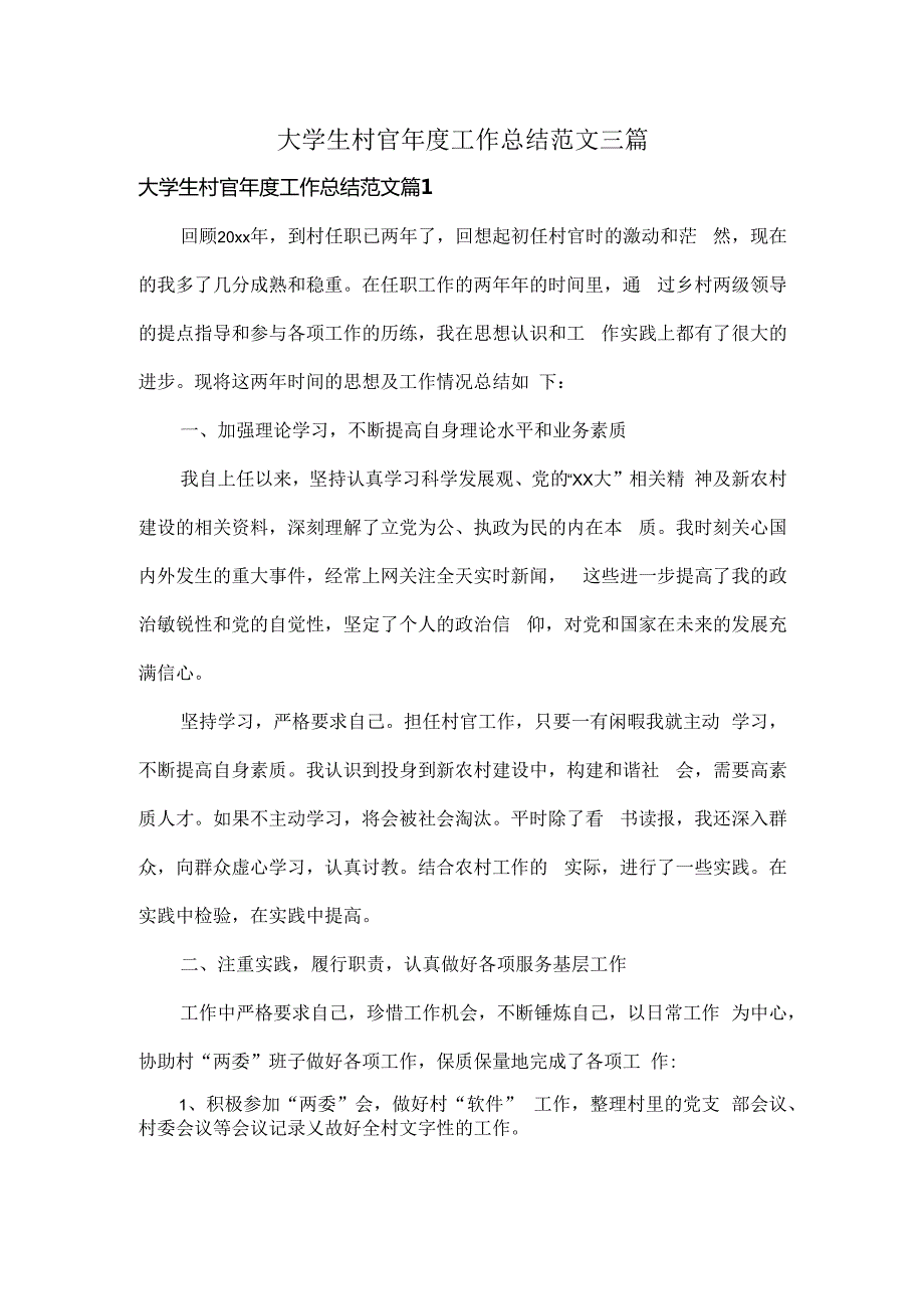 大学生村官工作总结范文三篇.docx