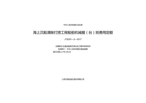 157海上沉船清除打捞工程船舶机械艘（台）班费用定额,14369,11.docx
