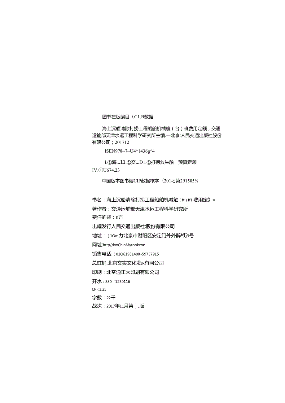 157海上沉船清除打捞工程船舶机械艘（台）班费用定额,14369,11.docx_第3页