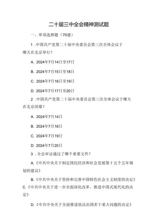 二十三中全会精神测试题题库14000字.docx