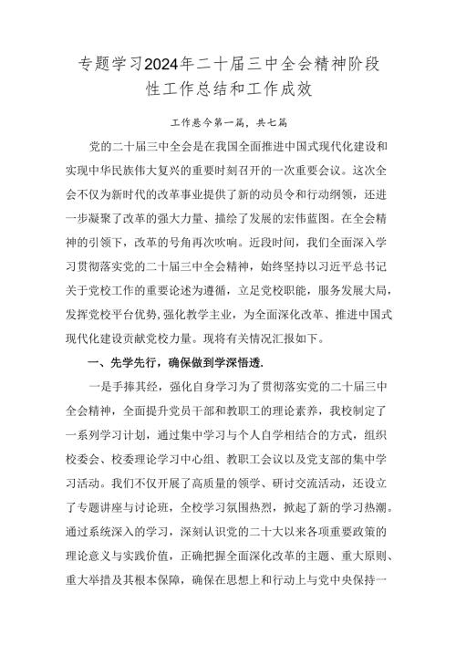 专题学习2024年二十三中全会精神阶段性工作总结和工作成效.docx