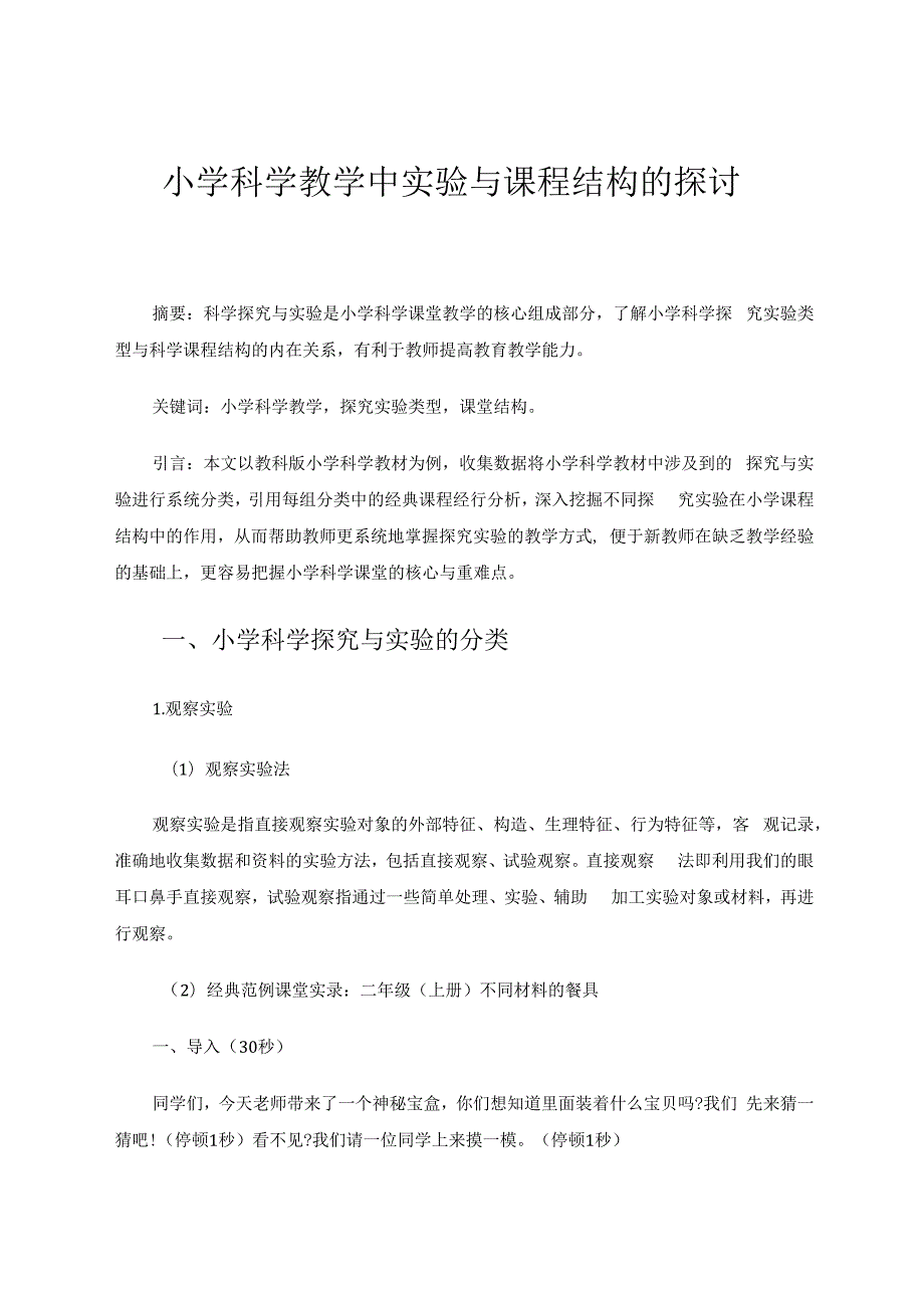 小学科学教学中实验与课程结构的探讨 论文.docx_第1页