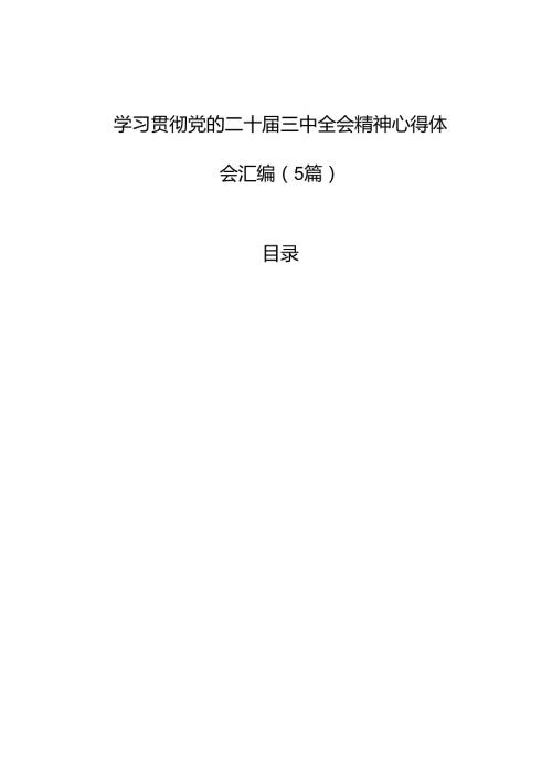 学习贯彻党的二十三中全会精神心得体会汇编（5篇）.docx