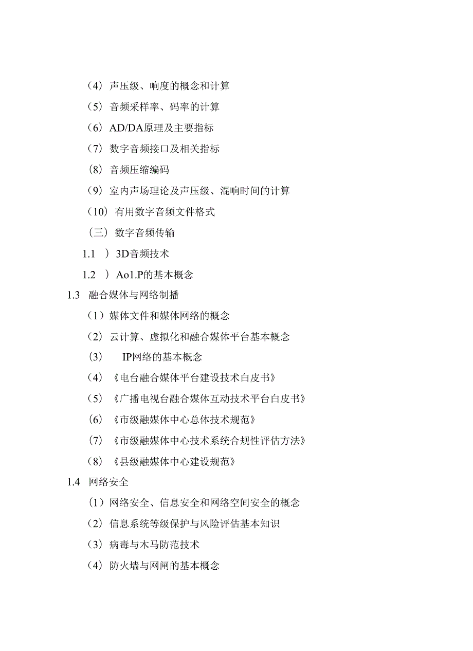 2024年全国广播电视技术能手竞赛 预选赛（安徽赛区）竞赛大纲、参考书目.docx_第2页