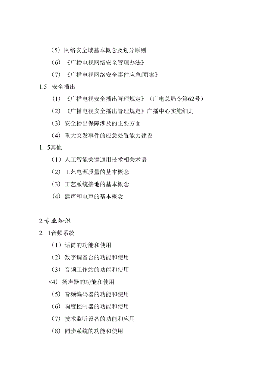 2024年全国广播电视技术能手竞赛 预选赛（安徽赛区）竞赛大纲、参考书目.docx_第3页