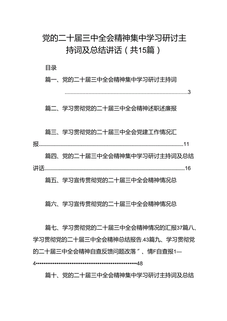 （15篇）党的二十三中全会精神集中学习研讨主持词及总结讲话（精选）.docx_第1页