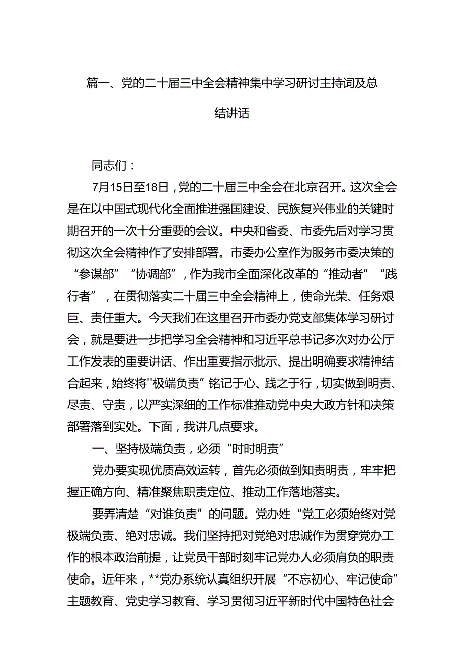 （15篇）党的二十三中全会精神集中学习研讨主持词及总结讲话（精选）.docx_第3页
