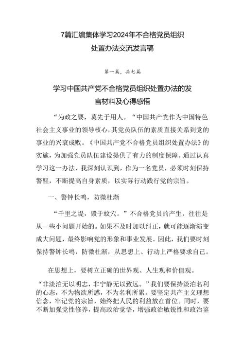 7篇汇编集体学习2024年不合格党员组织处置办法交流发言稿.docx