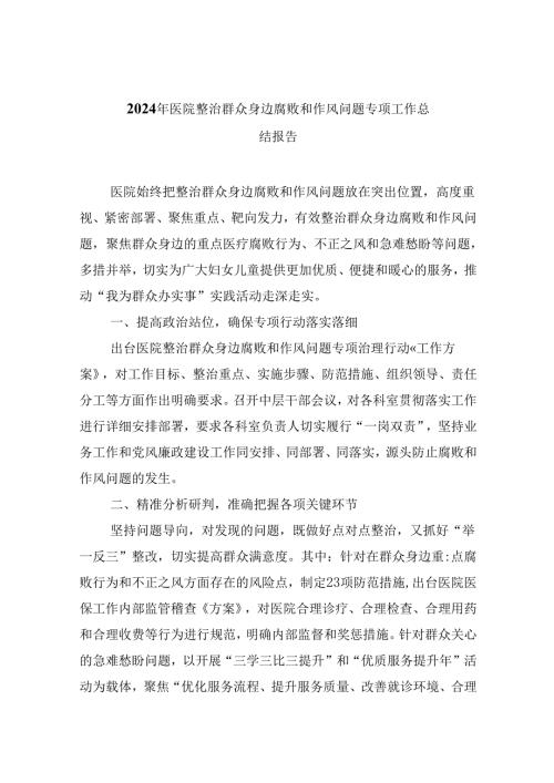 （10篇）2024年医院整治群众身边腐败和作风问题专项工作总结报告（最新版）.docx