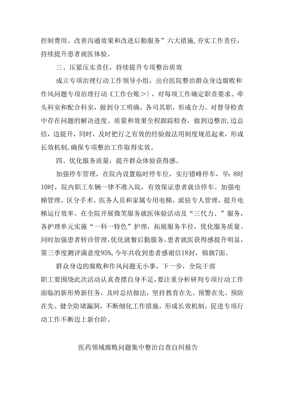 （10篇）2024年医院整治群众身边腐败和作风问题专项工作总结报告（最新版）.docx_第2页
