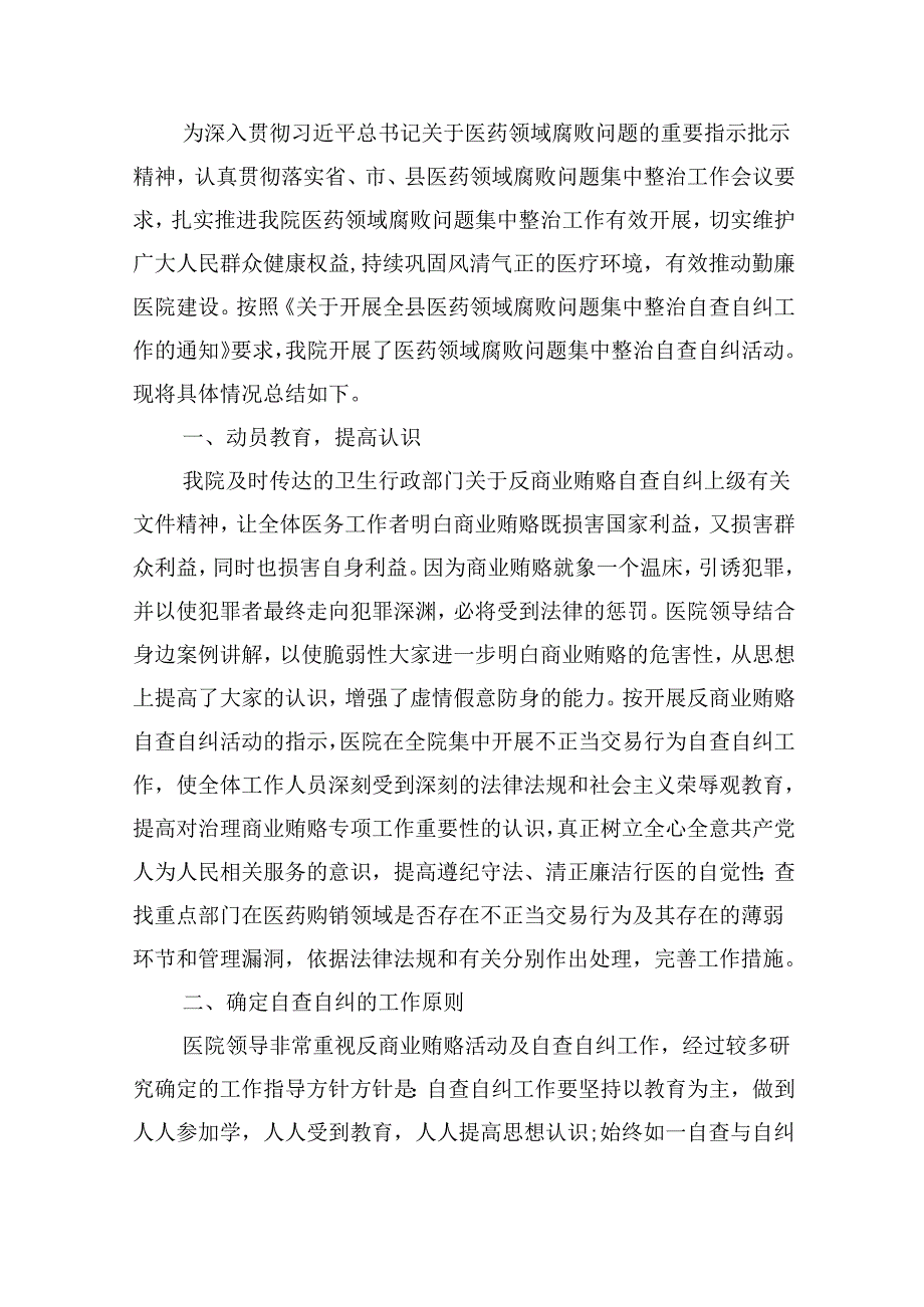 （10篇）2024年医院整治群众身边腐败和作风问题专项工作总结报告（最新版）.docx_第3页