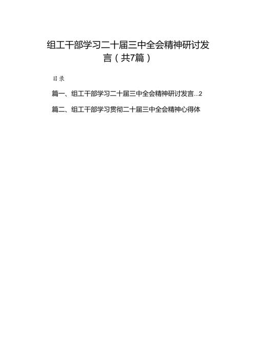 组工干部学习二十三中全会精神研讨发言（共7篇）.docx