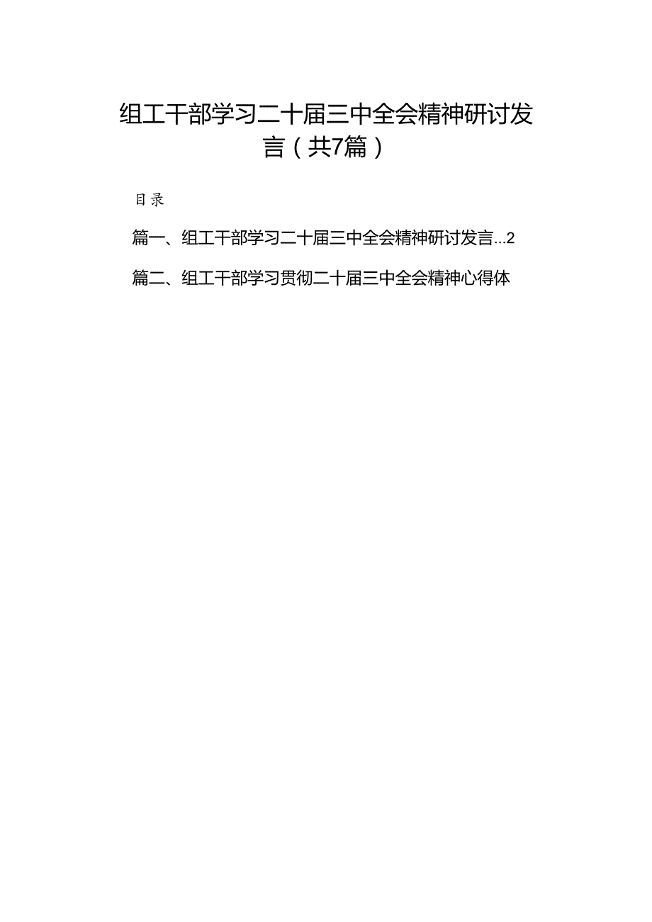 组工干部学习二十三中全会精神研讨发言（共7篇）.docx_第1页