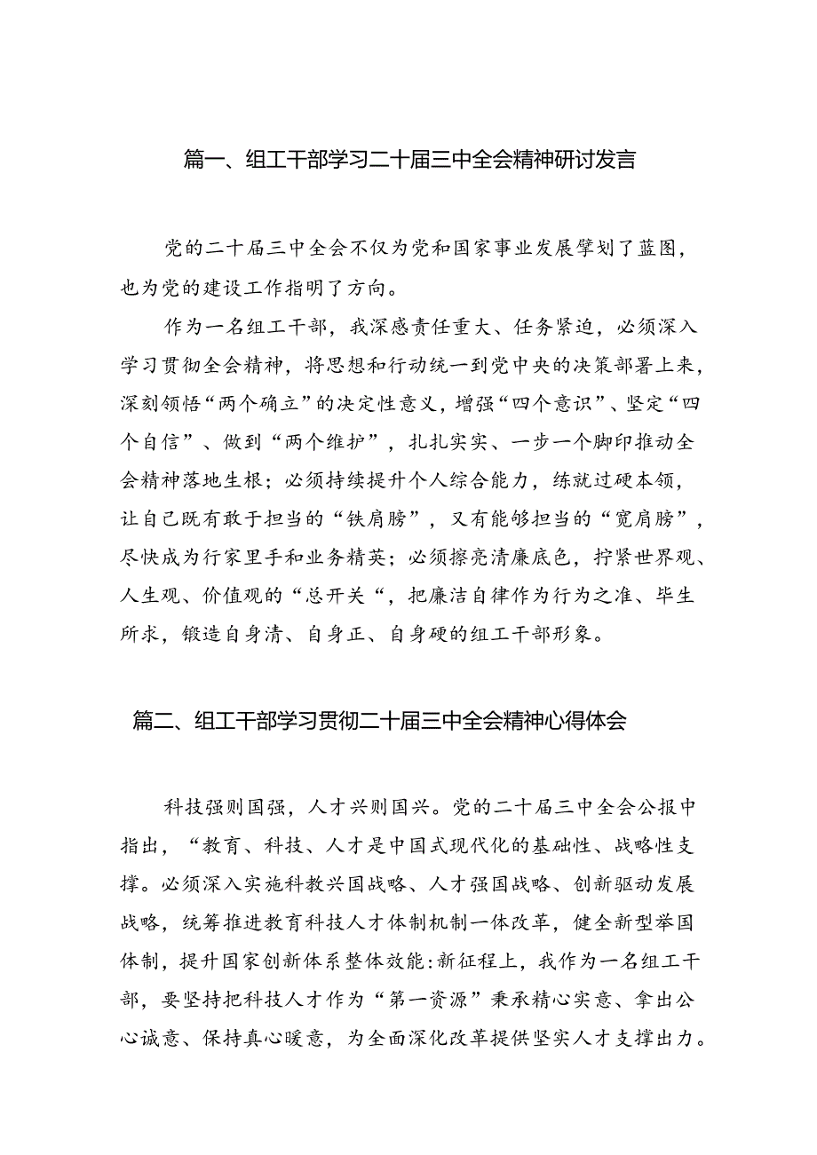 组工干部学习二十三中全会精神研讨发言（共7篇）.docx_第2页