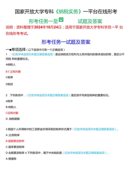 2024期国国家开放大学专科《纳税实务》一平台在线形考(形考任务一至四)试题及答案.docx