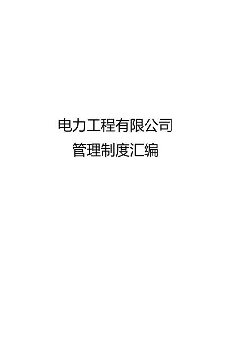 电力工程有限公司管理制度汇编专用版资料.docx