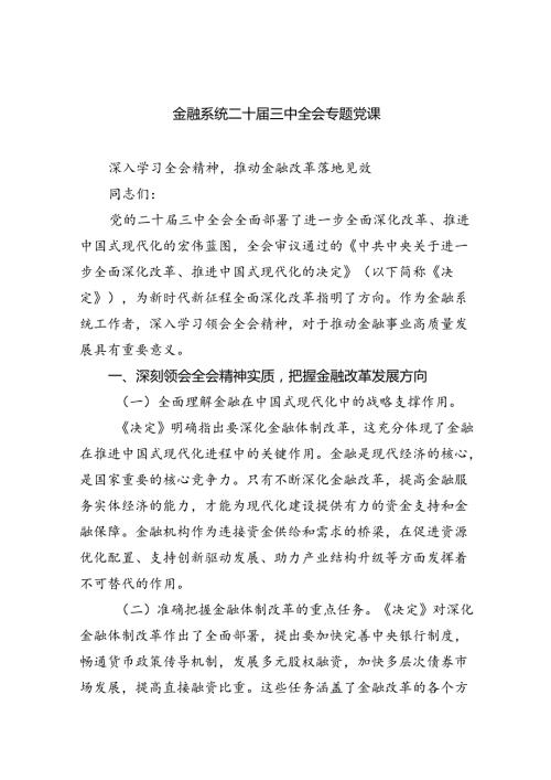 金融系统二十三中全会专题党课四篇（最新版）.docx