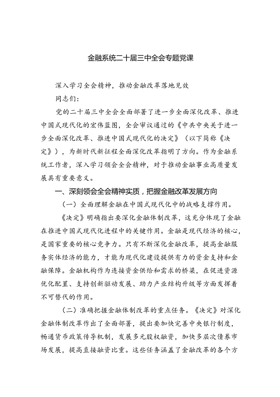 金融系统二十三中全会专题党课四篇（最新版）.docx_第1页