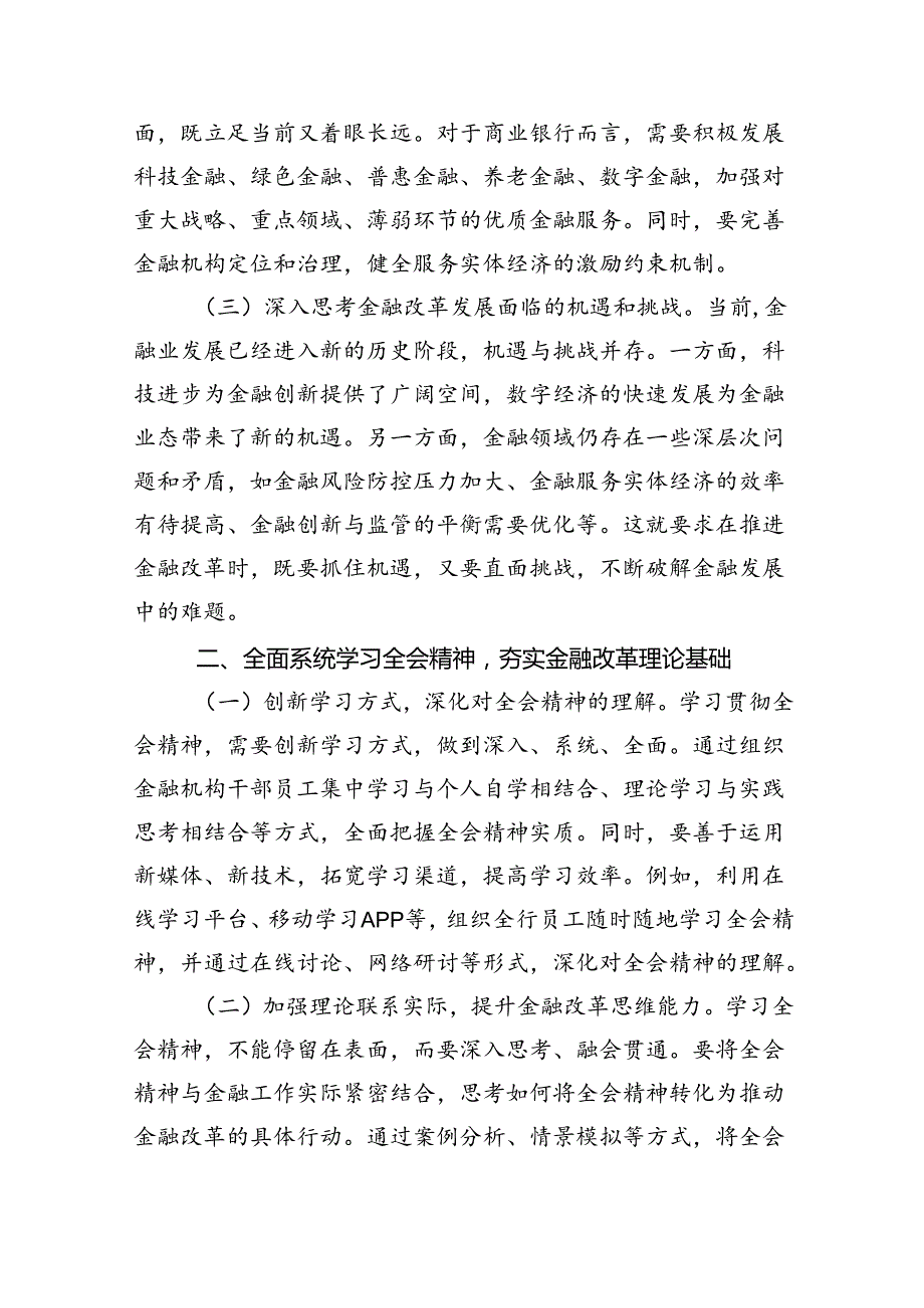 金融系统二十三中全会专题党课四篇（最新版）.docx_第2页