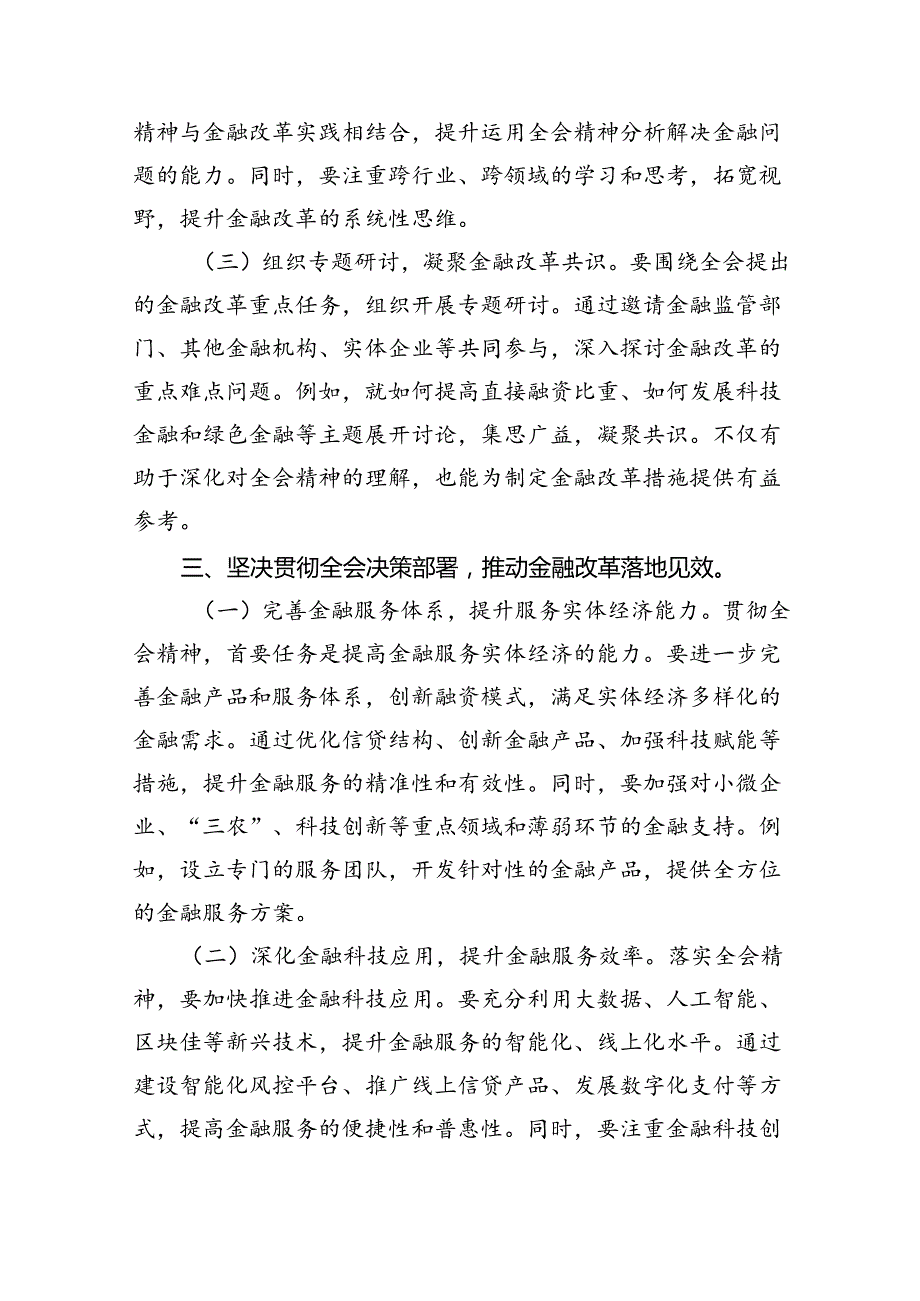 金融系统二十三中全会专题党课四篇（最新版）.docx_第3页