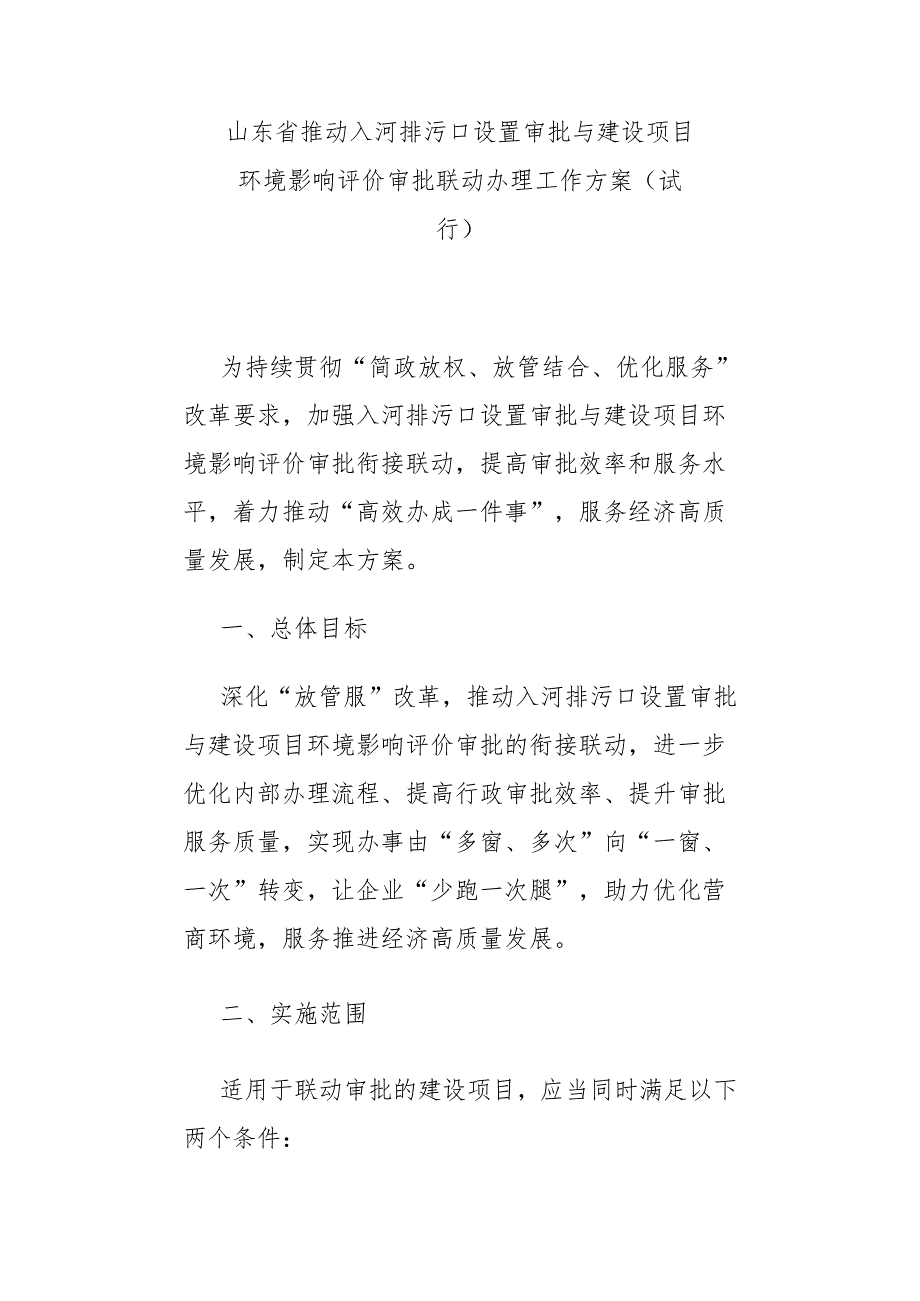 山东省推动入河排污口设置审批与建设项目环境影响评价审批联动办理工作方案（试行）全文及解读.docx_第1页