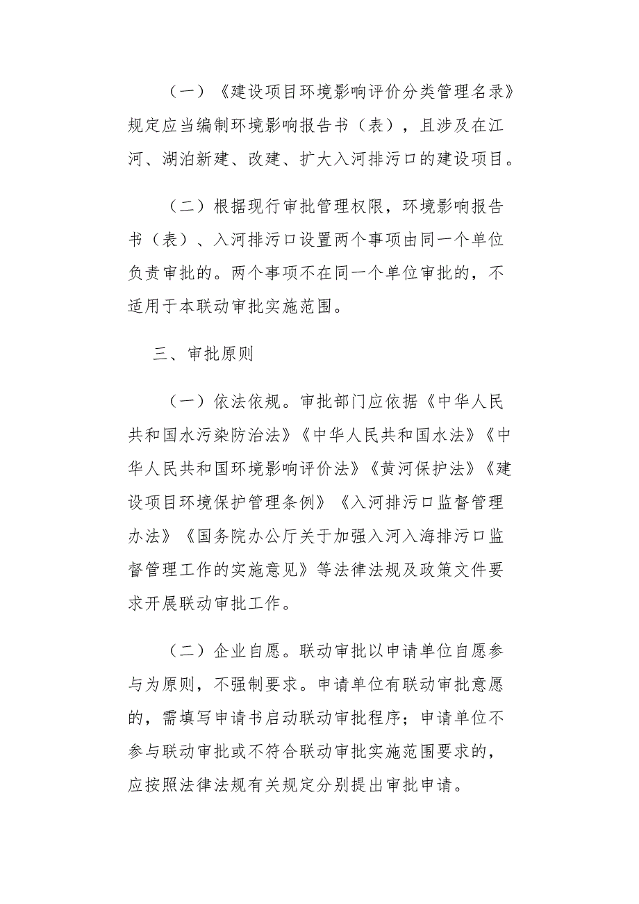 山东省推动入河排污口设置审批与建设项目环境影响评价审批联动办理工作方案（试行）全文及解读.docx_第2页