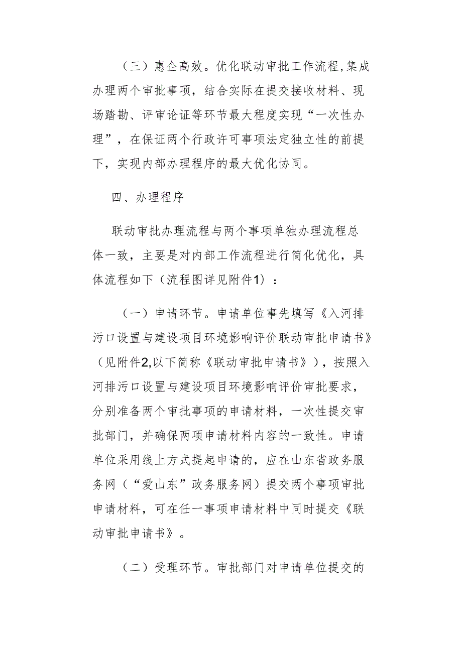 山东省推动入河排污口设置审批与建设项目环境影响评价审批联动办理工作方案（试行）全文及解读.docx_第3页
