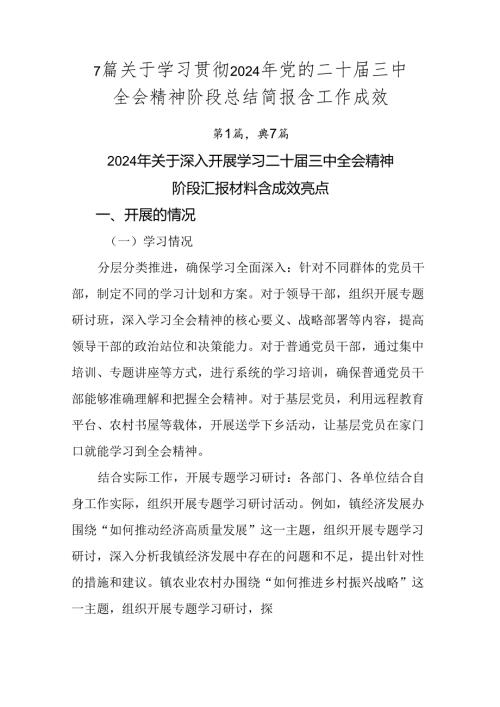 7篇关于学习贯彻2024年党的二十三中全会精神阶段总结简报含工作成效.docx