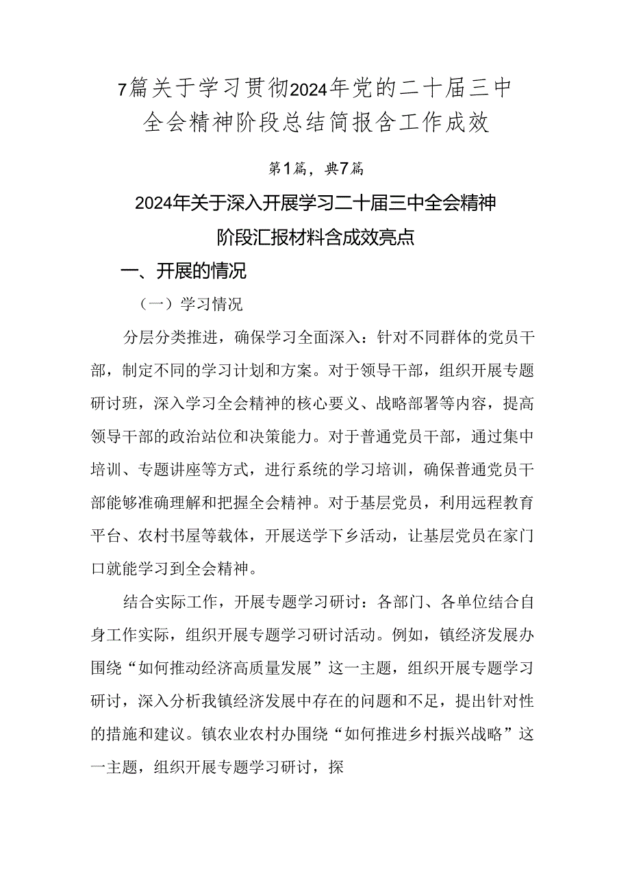 7篇关于学习贯彻2024年党的二十三中全会精神阶段总结简报含工作成效.docx_第1页