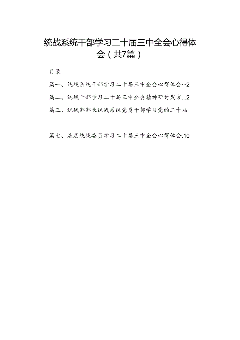 统战系统干部学习二十三中全会心得体会（共7篇）.docx_第1页