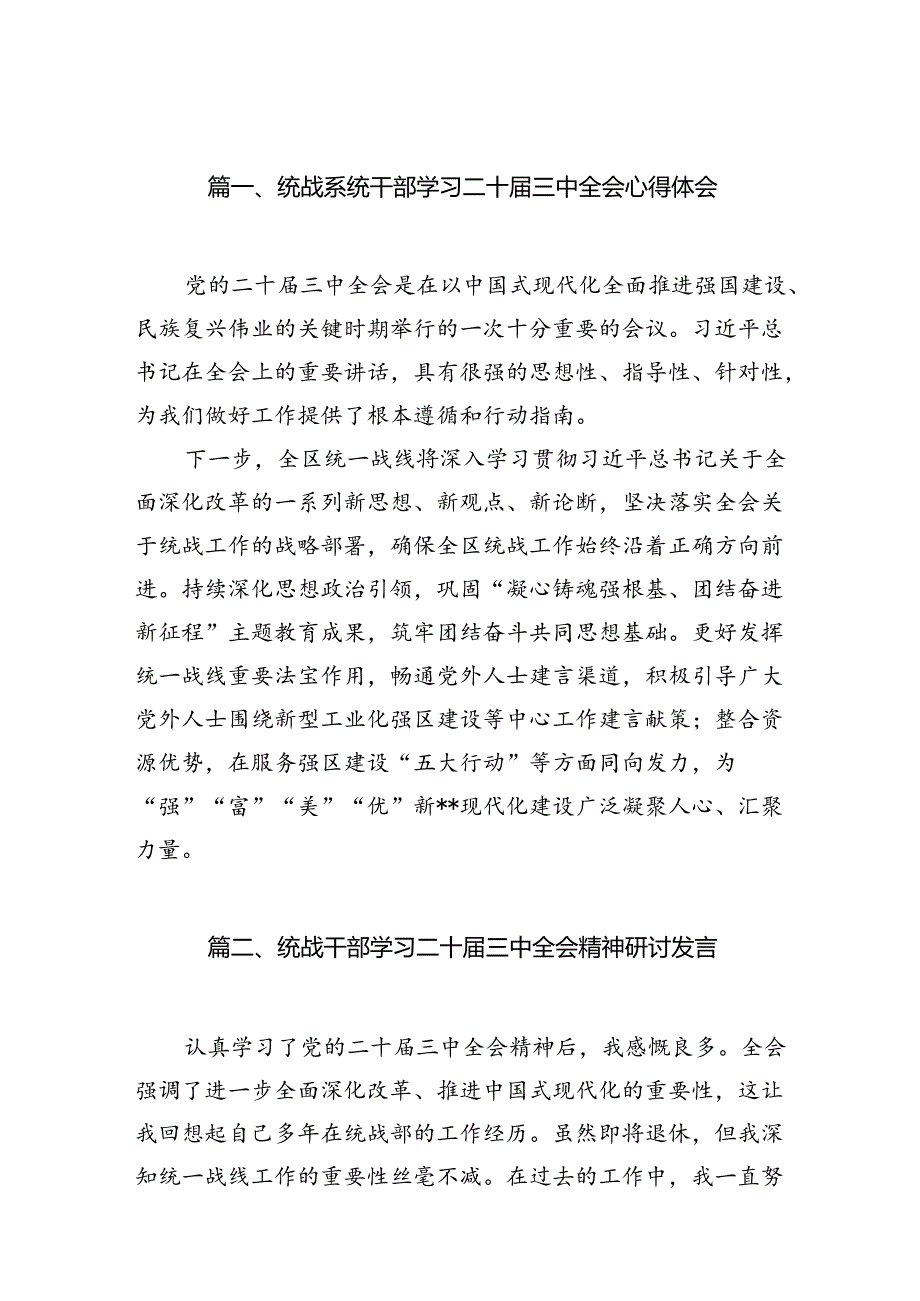 统战系统干部学习二十三中全会心得体会（共7篇）.docx_第2页